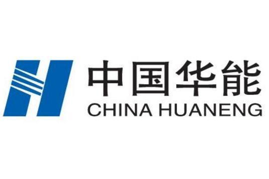 中国华能